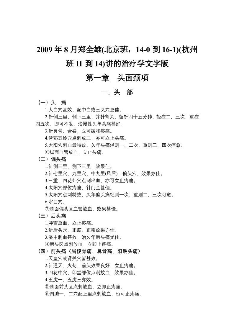 董氏奇穴治疗学(2009年8月郑全雄北京班-14-0到16-1讲的治疗学文字版)