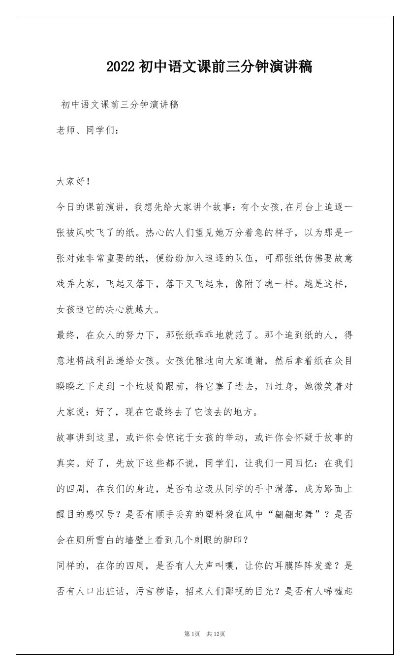 2022初中语文课前三分钟演讲稿