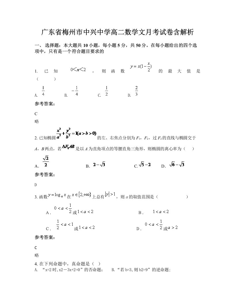 广东省梅州市中兴中学高二数学文月考试卷含解析