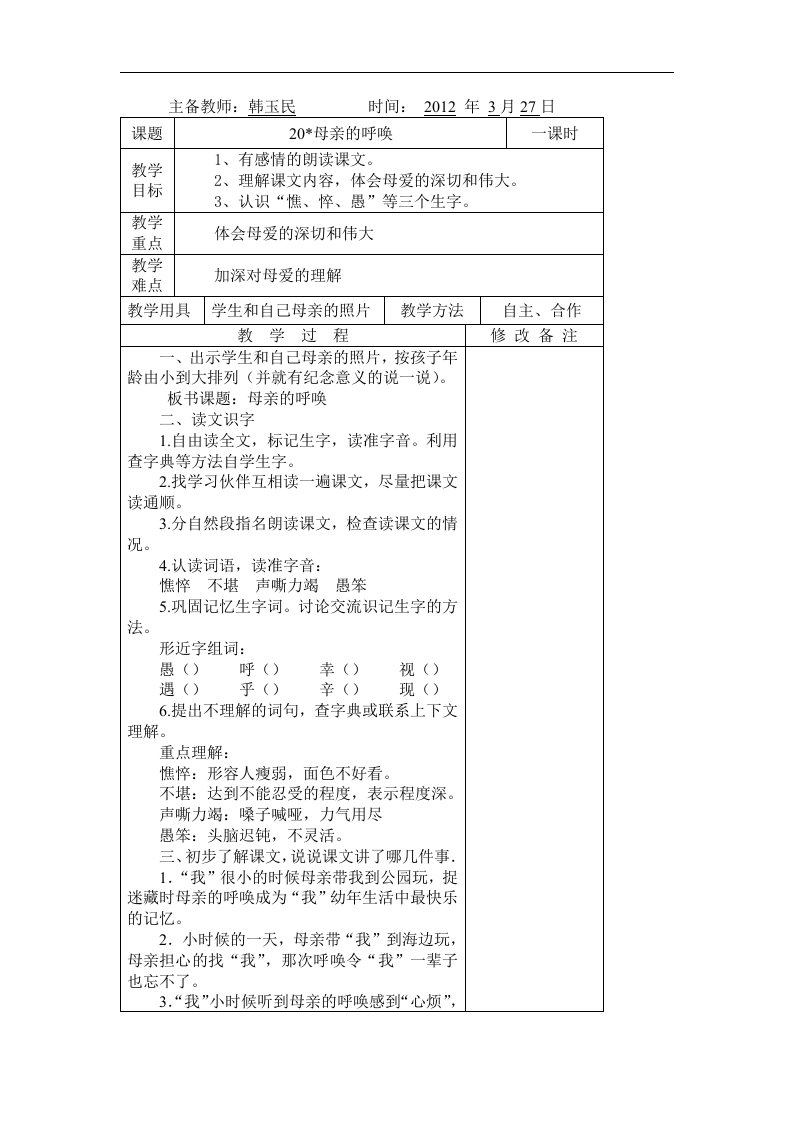 语文S版四下《母亲的呼唤》