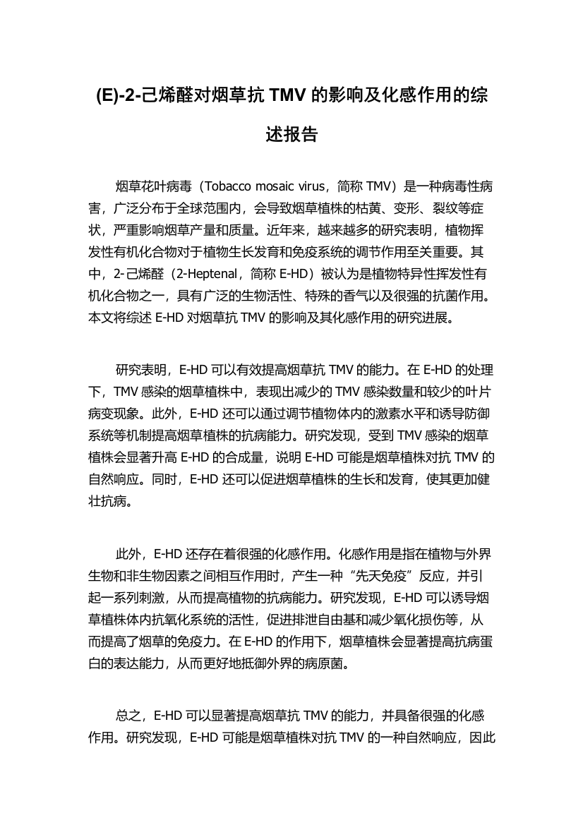 (E)-2-己烯醛对烟草抗TMV的影响及化感作用的综述报告