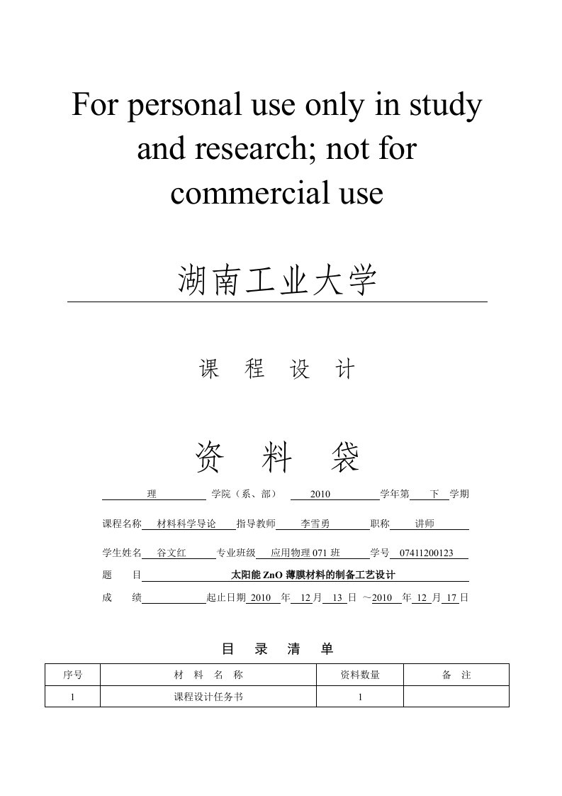 太阳能ZnO薄膜材料制备工艺方案