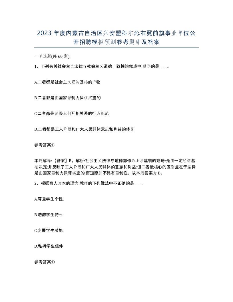 2023年度内蒙古自治区兴安盟科尔沁右翼前旗事业单位公开招聘模拟预测参考题库及答案