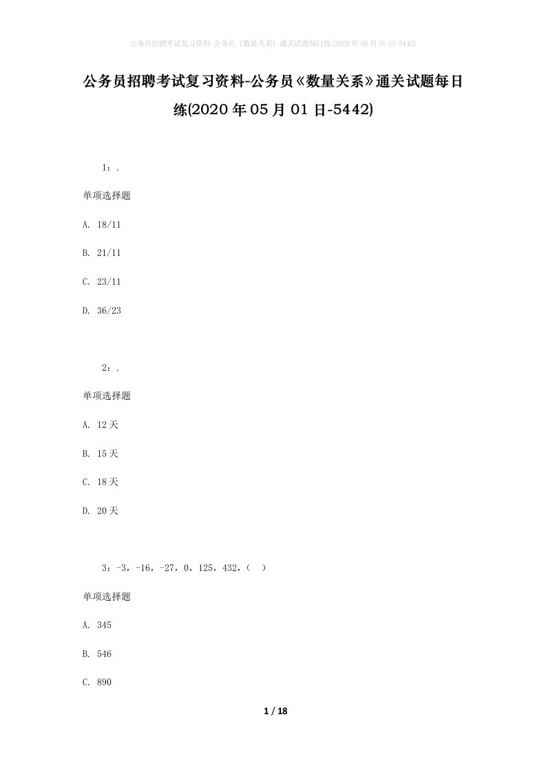 公务员招聘考试复习资料-公务员数量关系通关试题每日练2020年05月01日-5442