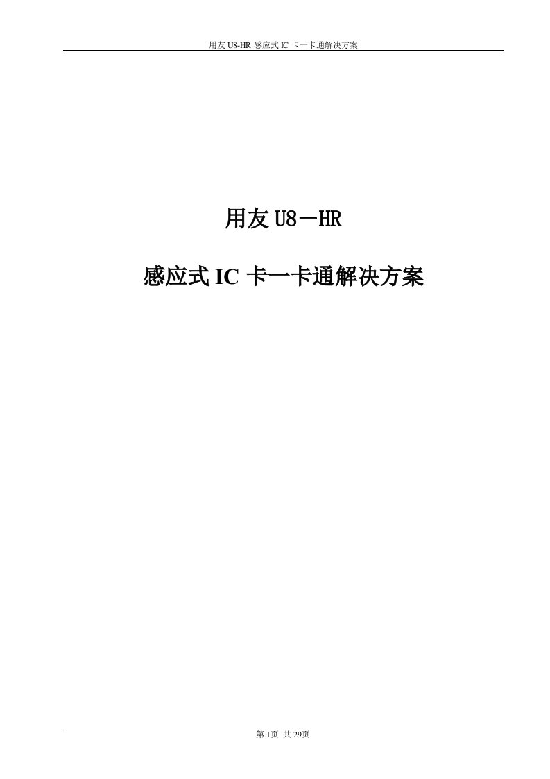 用友U8HR考勤及一卡通解决方案