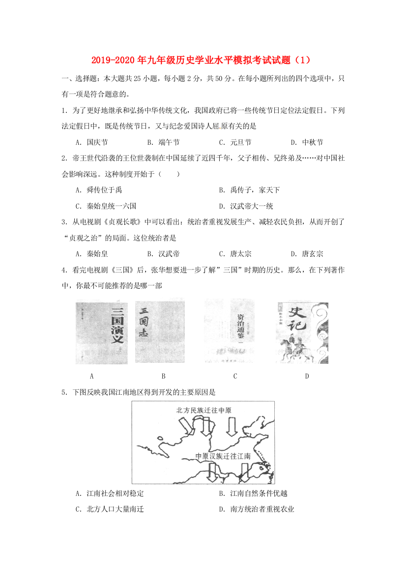 2019-2020年九年级历史学业水平模拟考试试题1