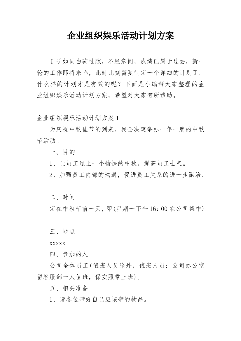 企业组织娱乐活动计划方案