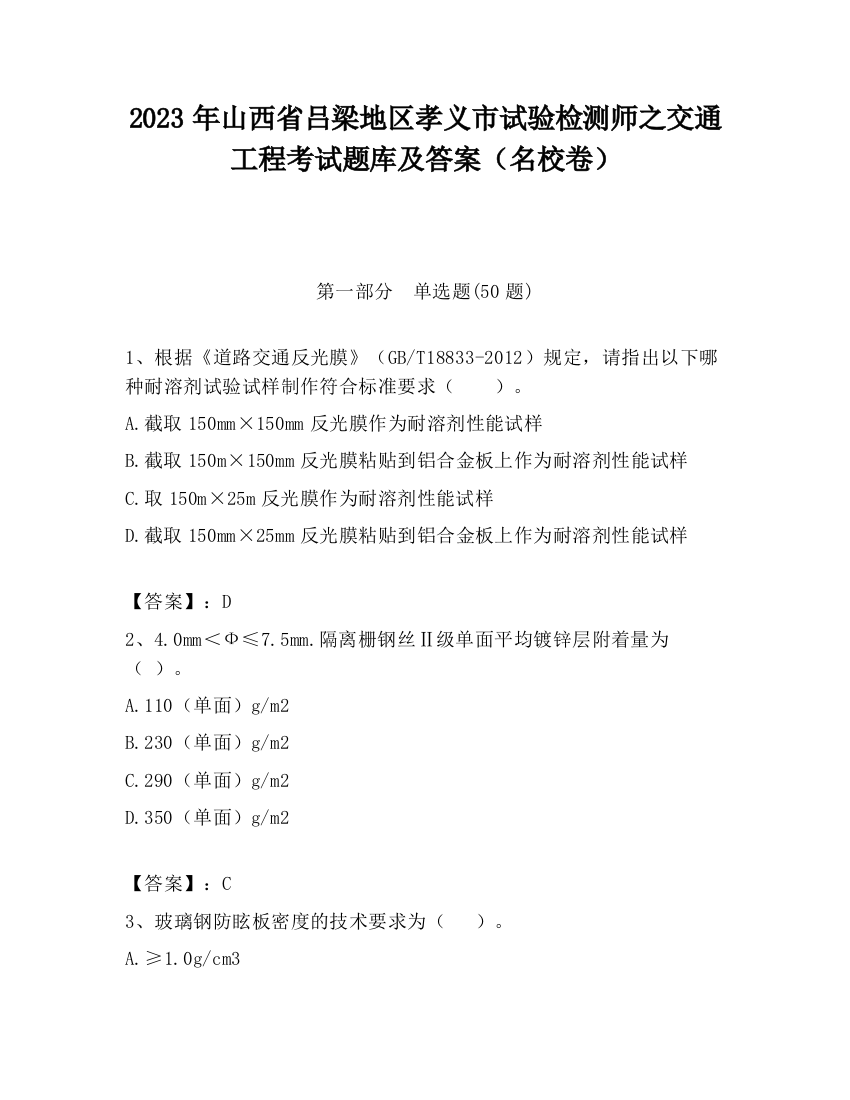 2023年山西省吕梁地区孝义市试验检测师之交通工程考试题库及答案（名校卷）