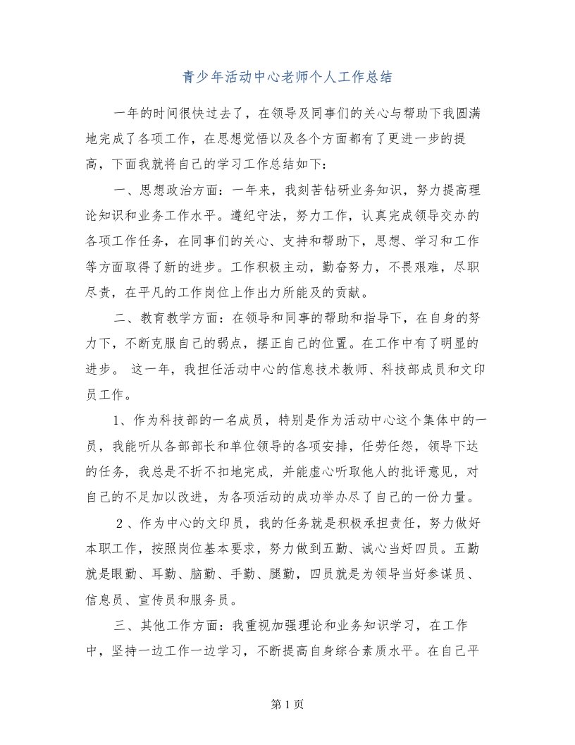 青少年活动中心老师个人工作总结