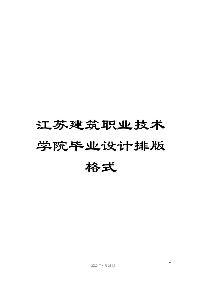 江苏建筑职业技术学院毕业设计排版格式