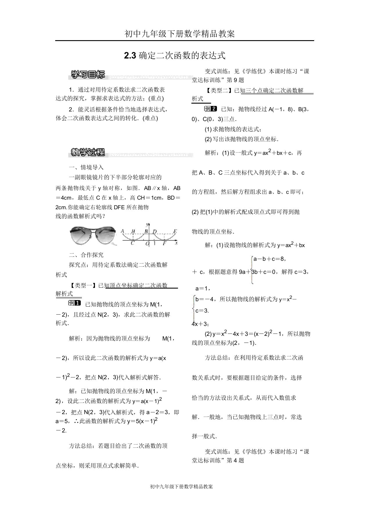 初中九年级下册数学教案23确定二次函数的表达式1