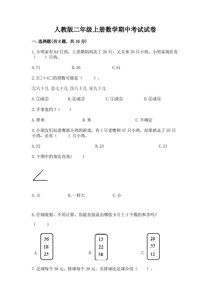 人教版二年级上册数学期中考试试卷及完整答案【易错题】