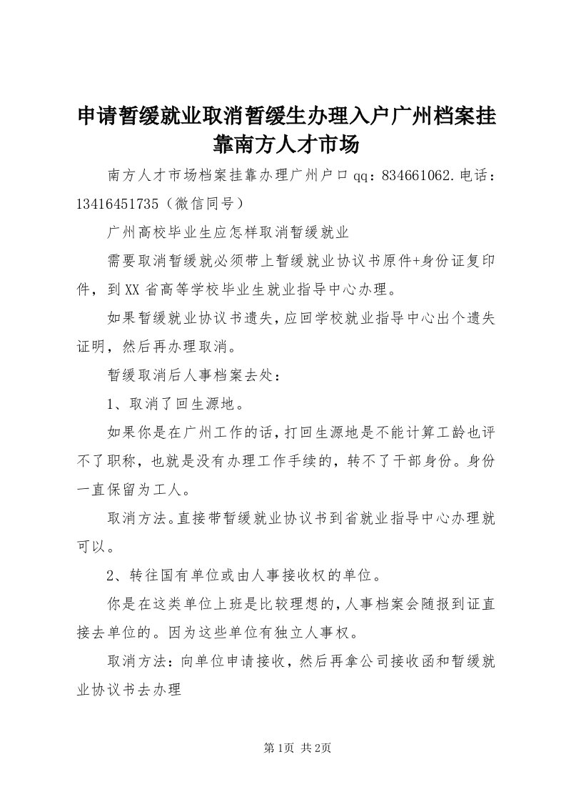 5申请暂缓就业取消暂缓生办理入户广州档案挂靠南方人才市场