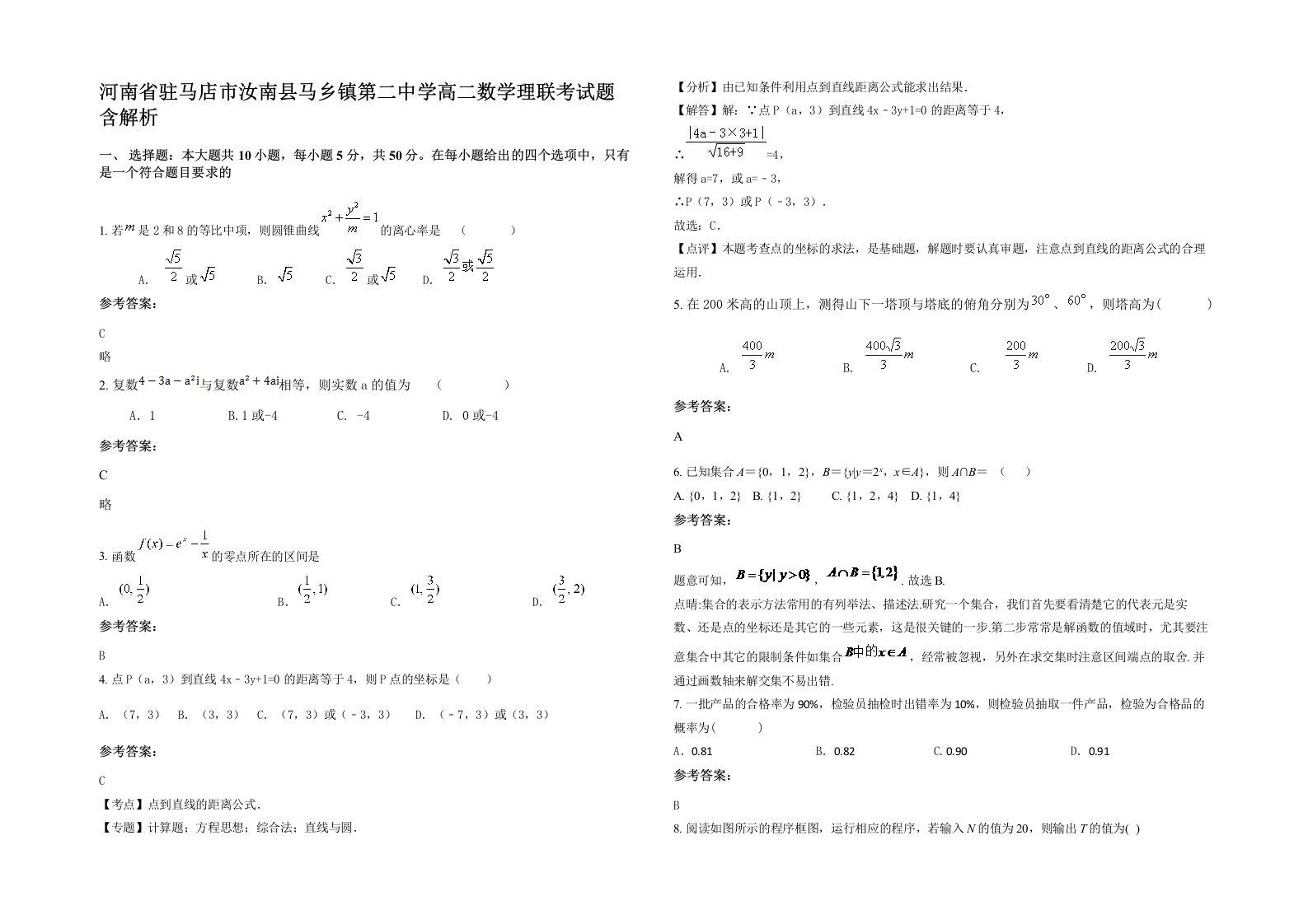 河南省驻马店市汝南县马乡镇第二中学高二数学理联考试题含解析