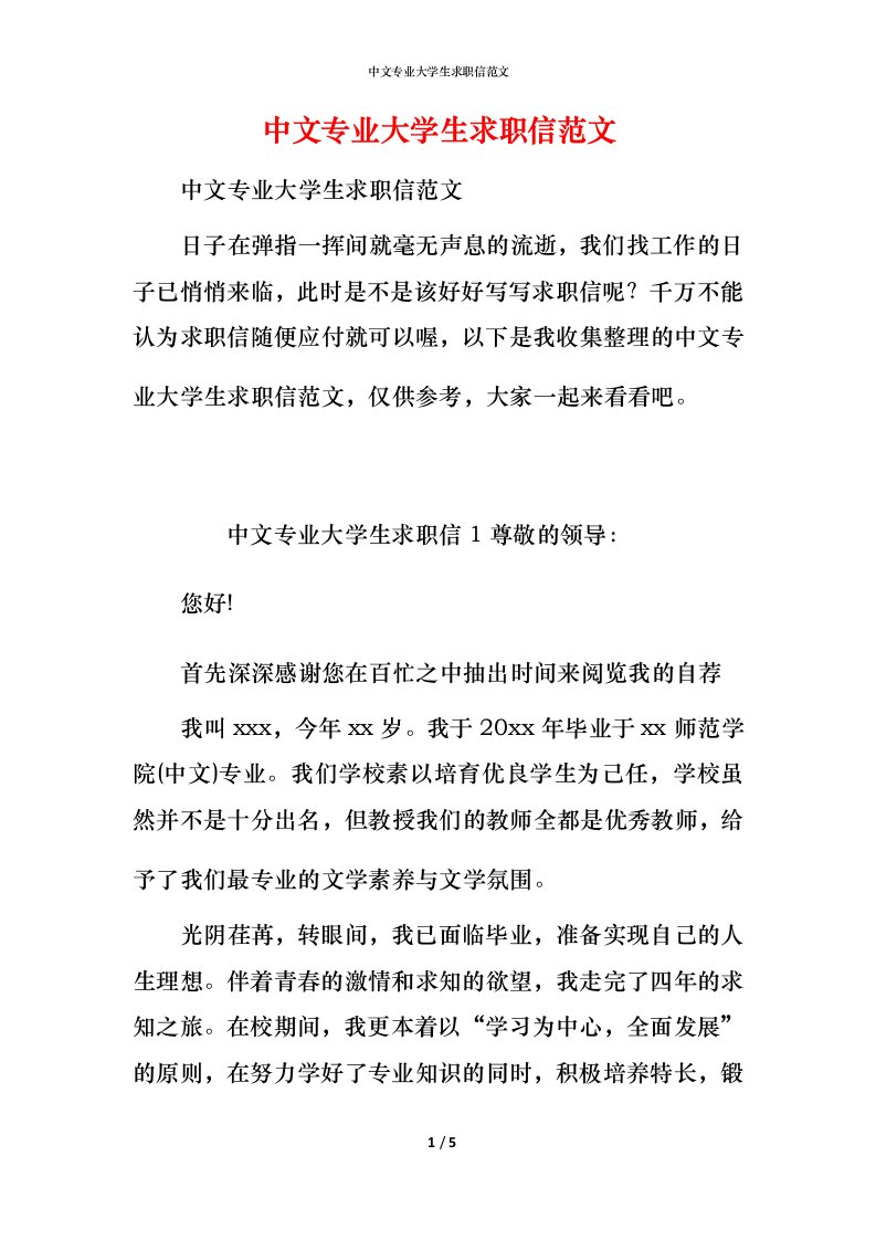 精编中文专业大学生求职信范文