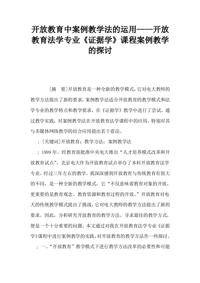 开放教育中案例教学法的运用——开放教育法学专业证据学课程案例教学的探讨