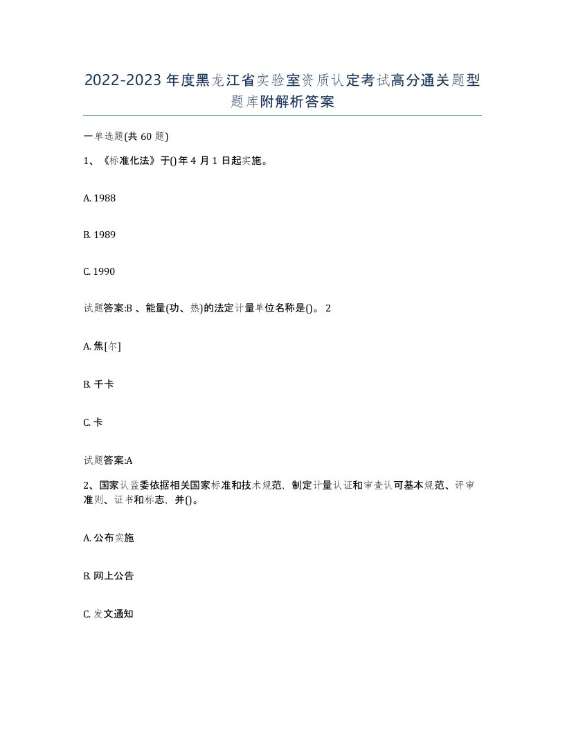 20222023年度黑龙江省实验室资质认定考试高分通关题型题库附解析答案