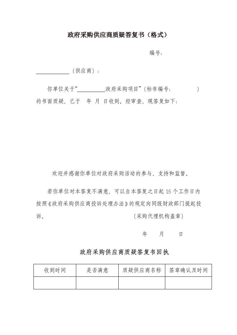 精品政府采购供应商质疑答复书（格式）