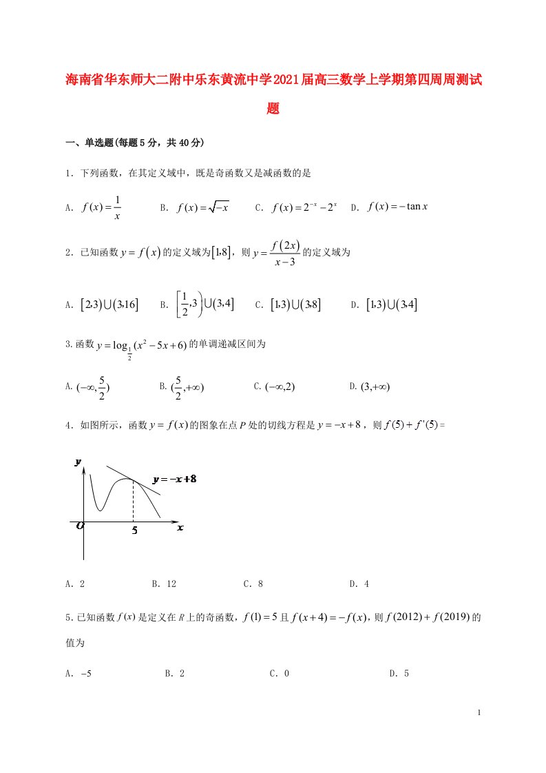 海南省华东师大二附中乐东黄流中学2021届高三数学上学期第四周周测试题