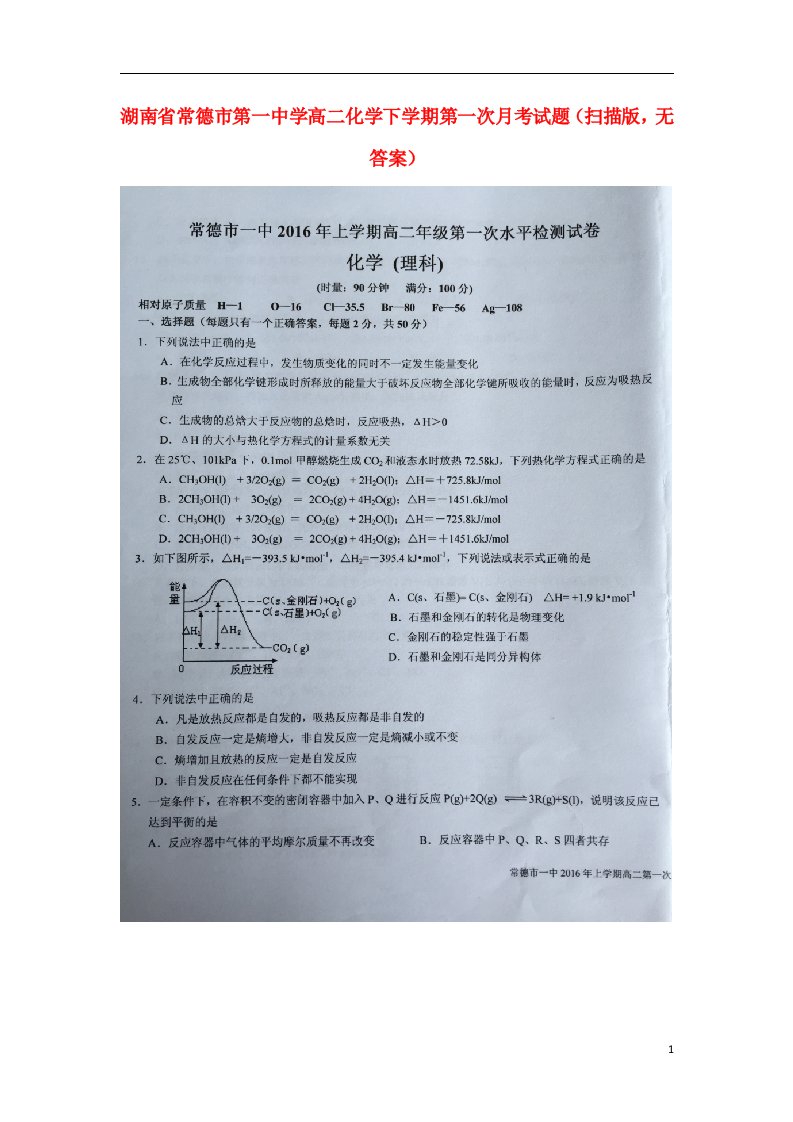 湖南省常德市第一中学高二化学下学期第一次月考试题（扫描版，无答案）