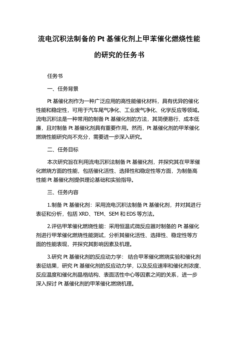 流电沉积法制备的Pt基催化剂上甲苯催化燃烧性能的研究的任务书