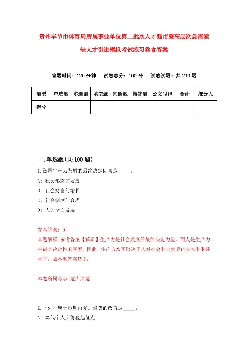 贵州毕节市体育局所属事业单位第二批次人才强市暨高层次急需紧缺人才引进模拟考试练习卷含答案第2次