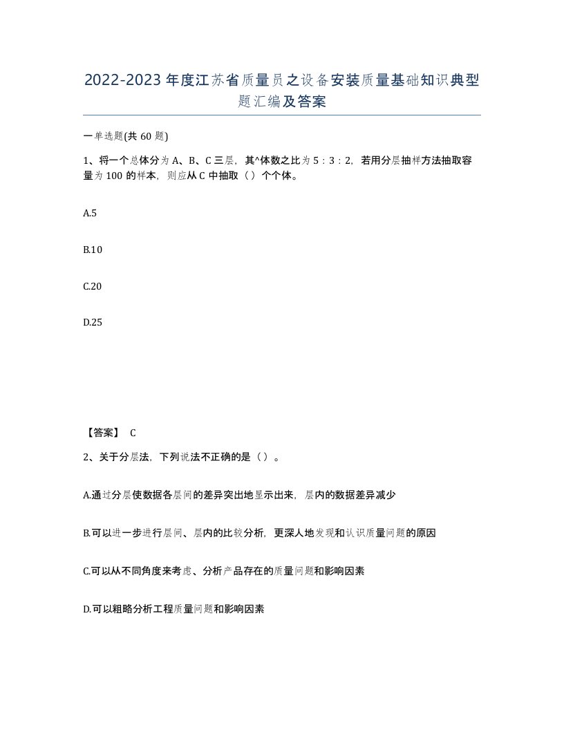 2022-2023年度江苏省质量员之设备安装质量基础知识典型题汇编及答案