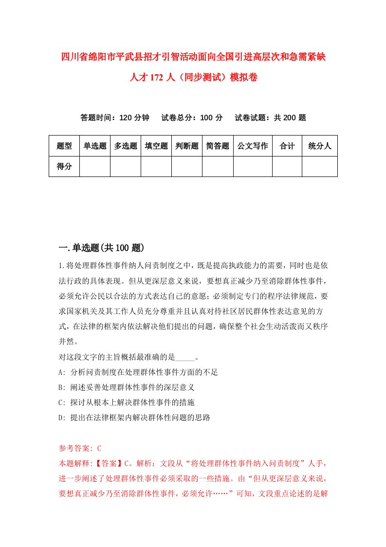 四川省绵阳市平武县招才引智活动面向全国引进高层次和急需紧缺人才172人同步测试模拟卷第32次