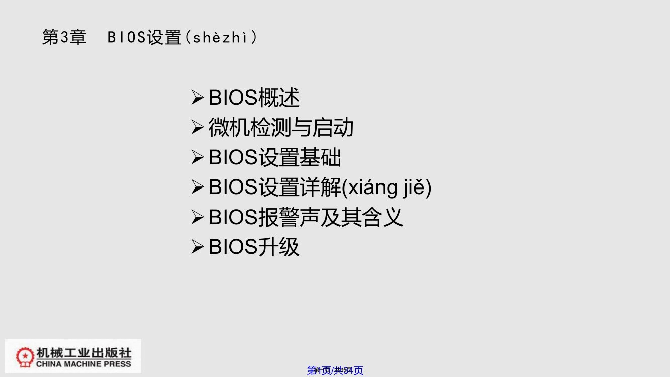 BIOS设置实用教案