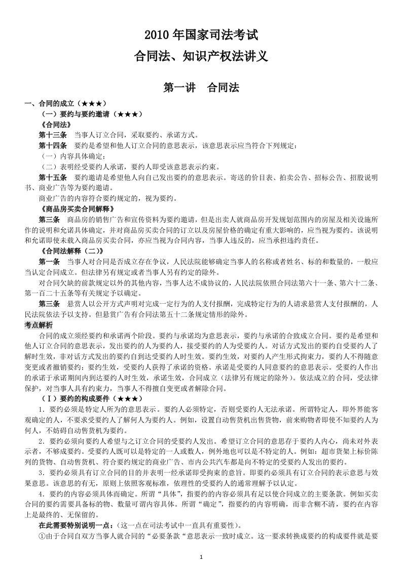 wxsAAA政法英杰2010基础班钟秀勇合同法、知识产权法讲义