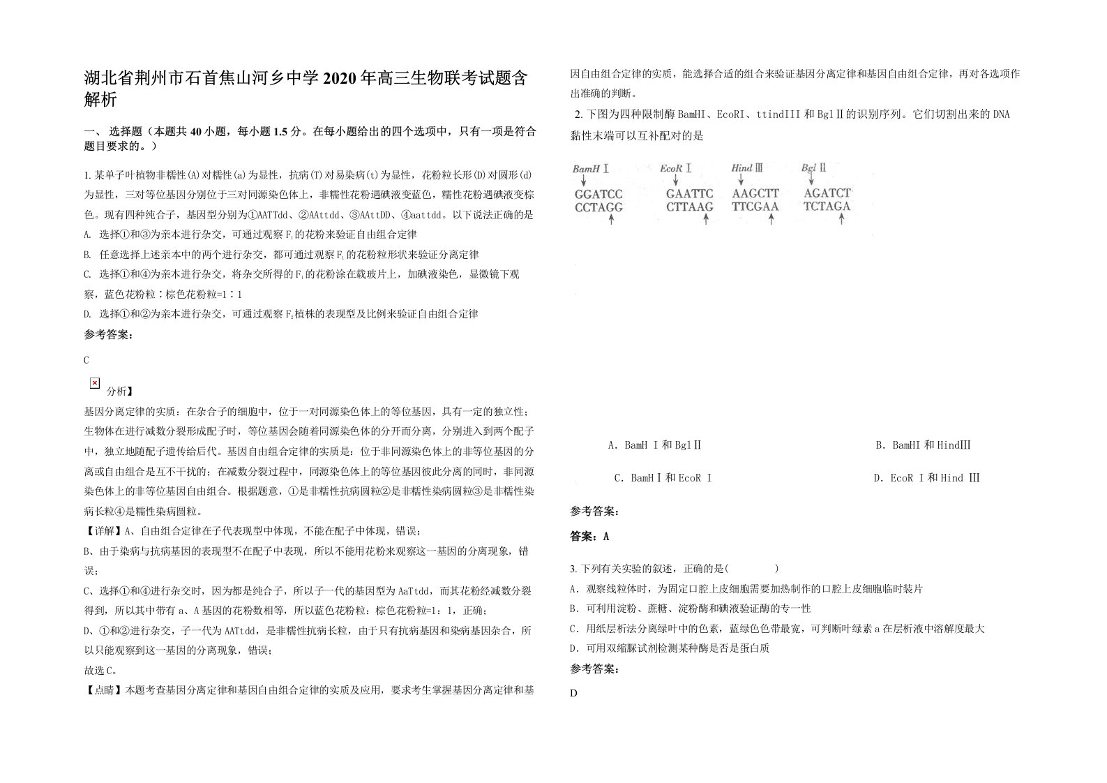 湖北省荆州市石首焦山河乡中学2020年高三生物联考试题含解析