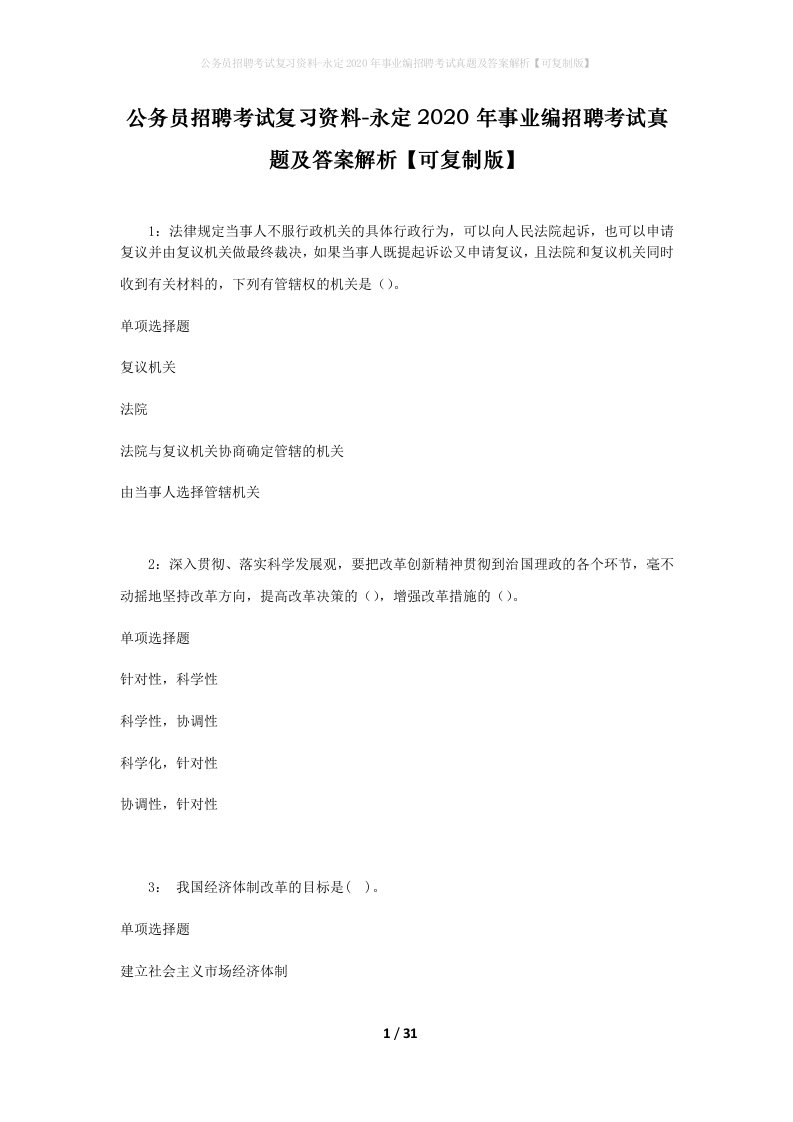 公务员招聘考试复习资料-永定2020年事业编招聘考试真题及答案解析可复制版