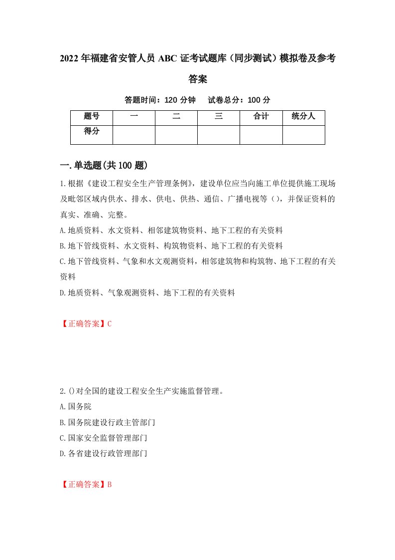 2022年福建省安管人员ABC证考试题库同步测试模拟卷及参考答案97