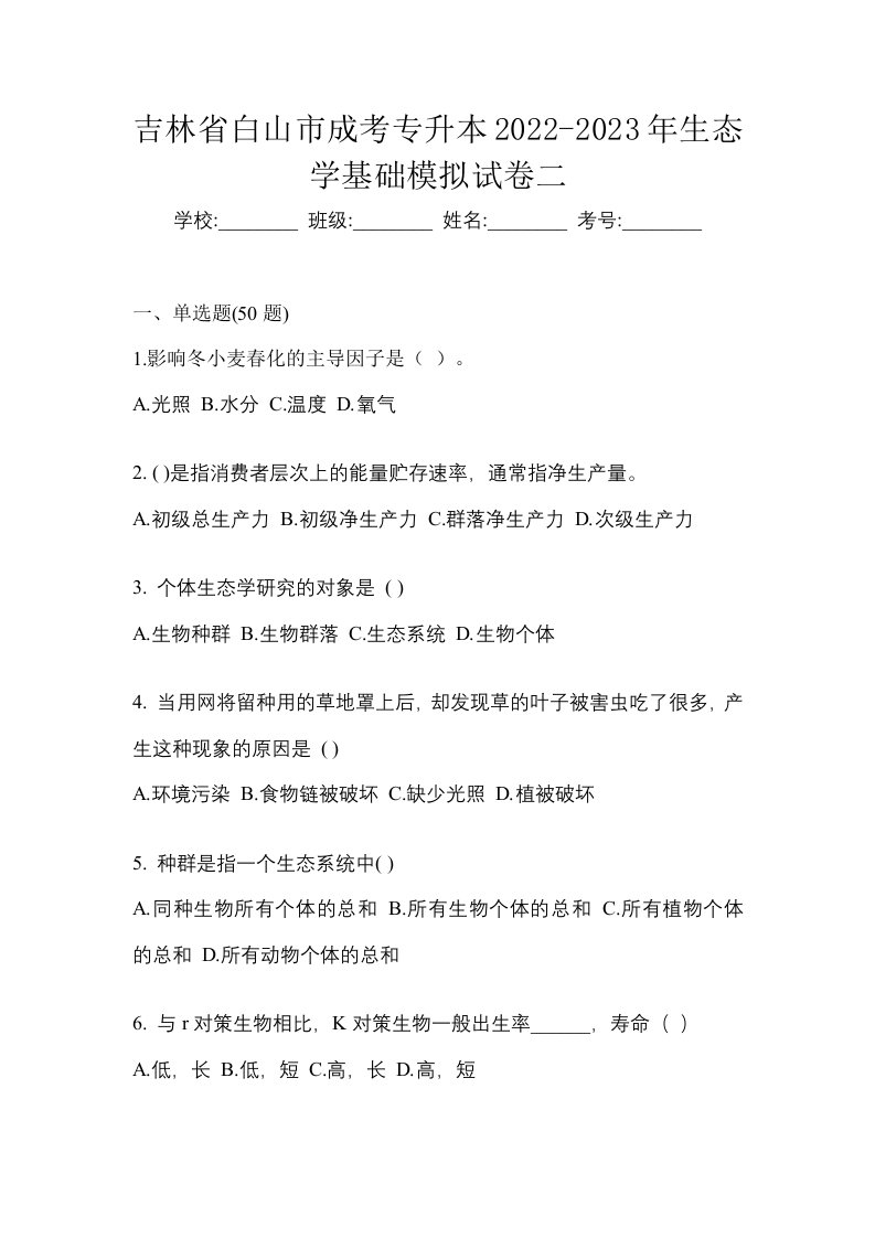 吉林省白山市成考专升本2022-2023年生态学基础模拟试卷二