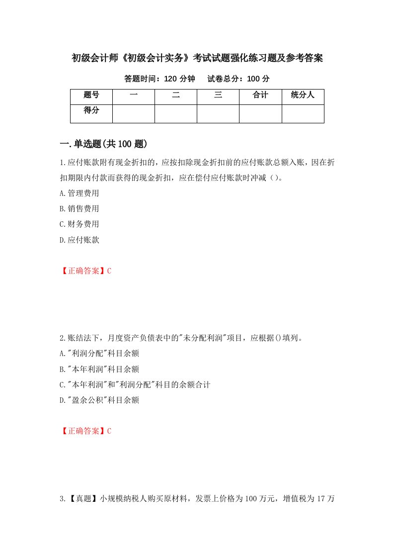 初级会计师初级会计实务考试试题强化练习题及参考答案第100版