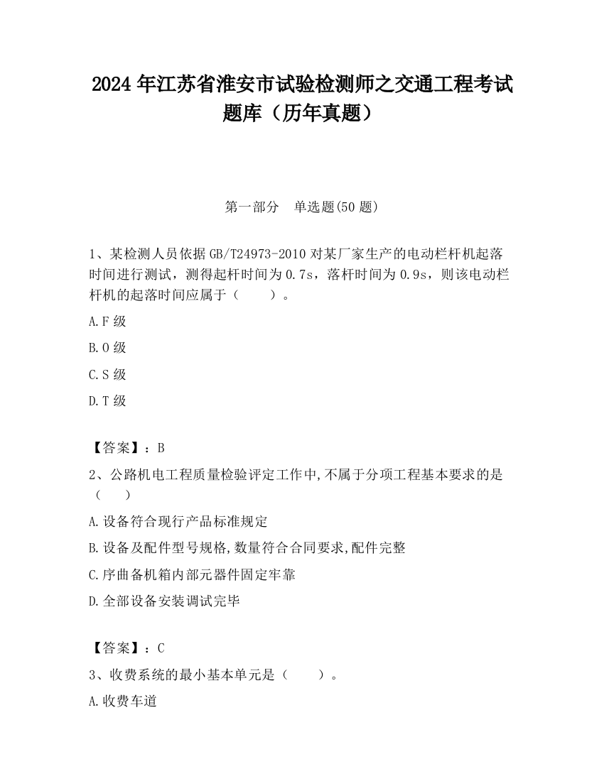 2024年江苏省淮安市试验检测师之交通工程考试题库（历年真题）