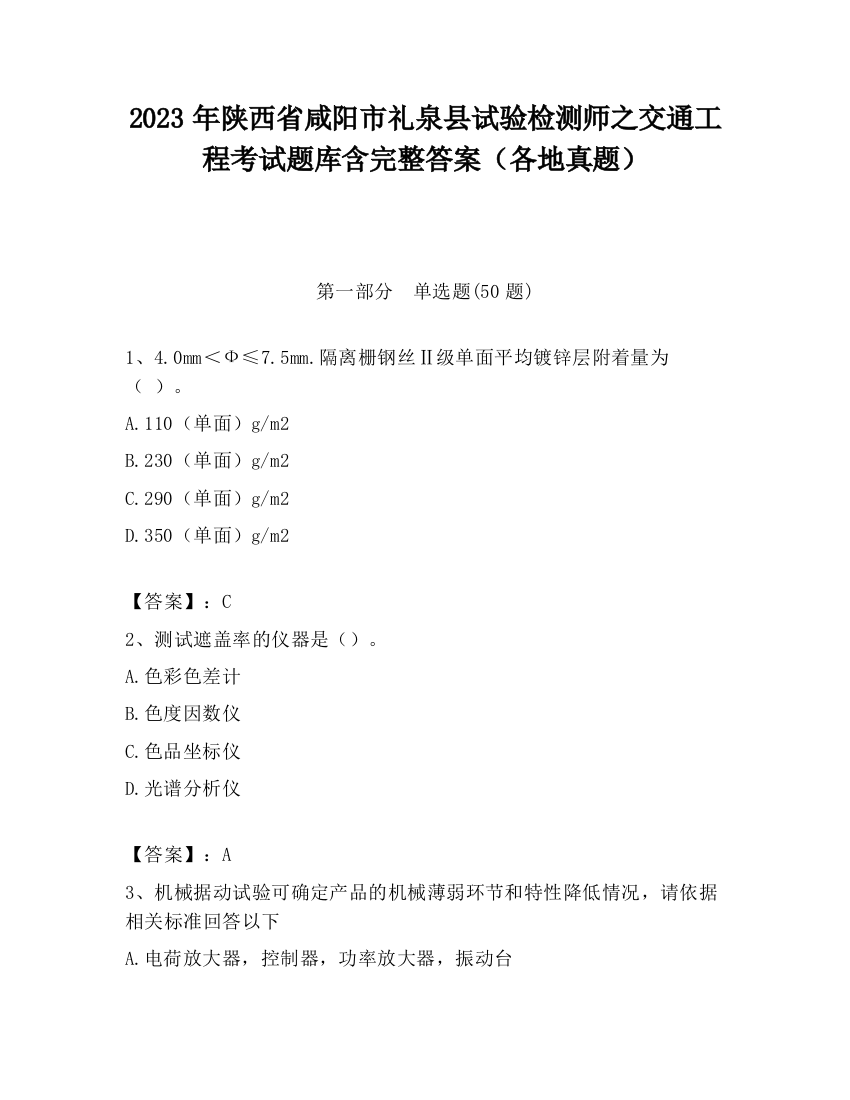 2023年陕西省咸阳市礼泉县试验检测师之交通工程考试题库含完整答案（各地真题）