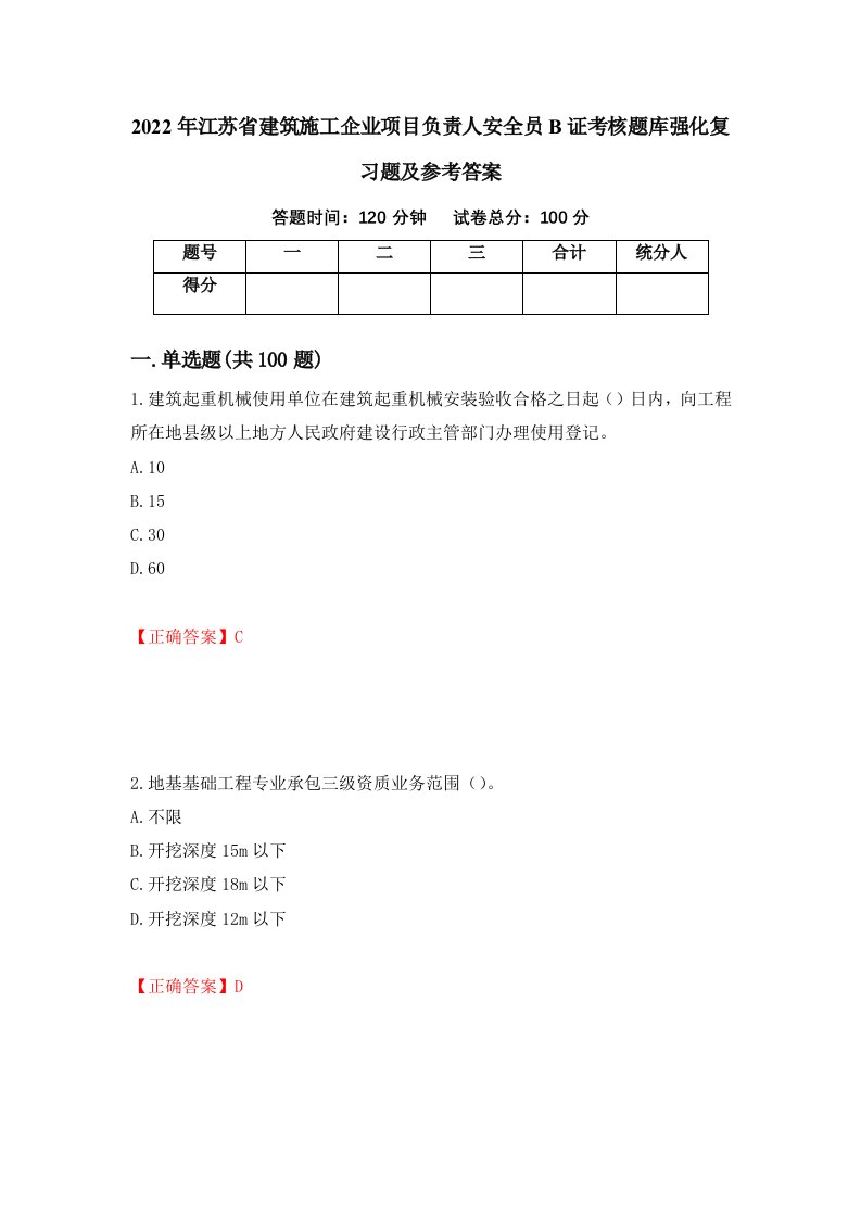 2022年江苏省建筑施工企业项目负责人安全员B证考核题库强化复习题及参考答案第27卷