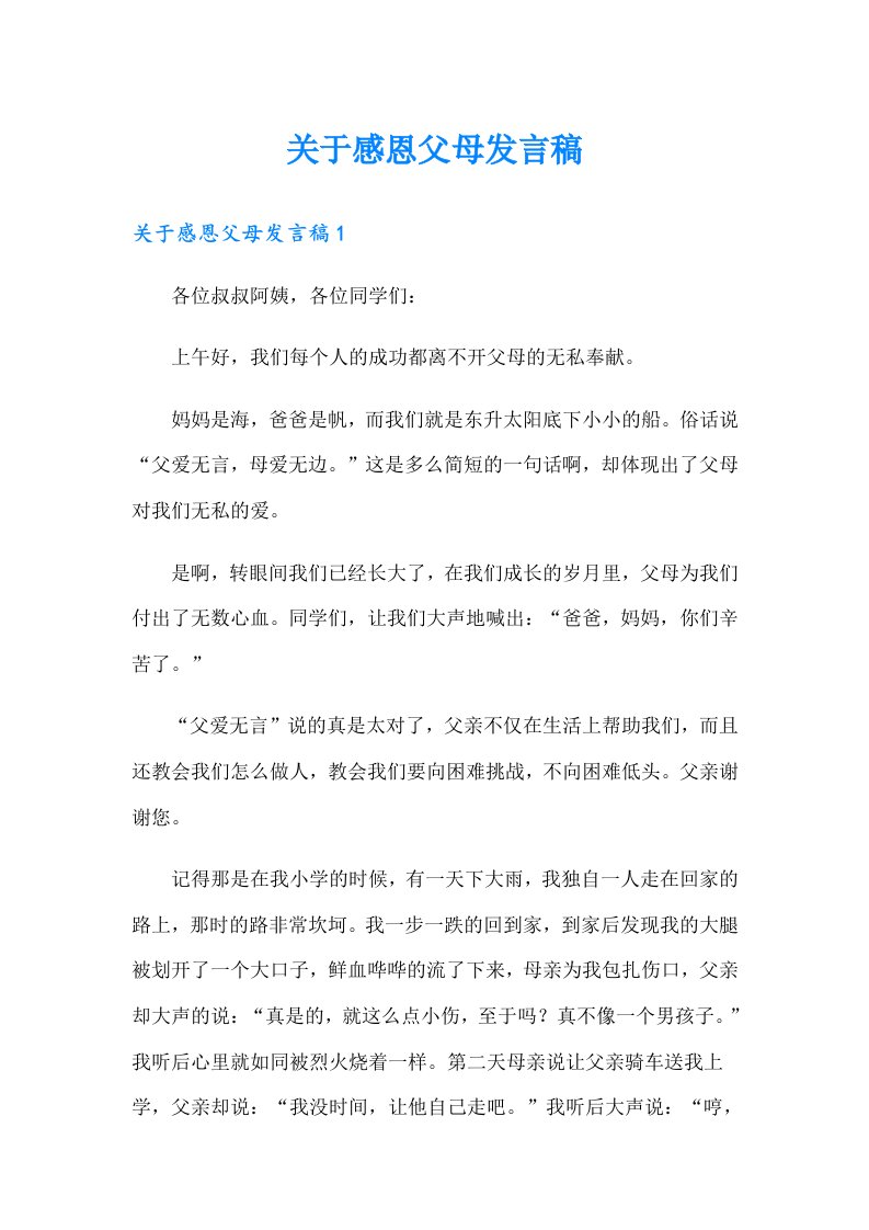 关于感恩父母发言稿