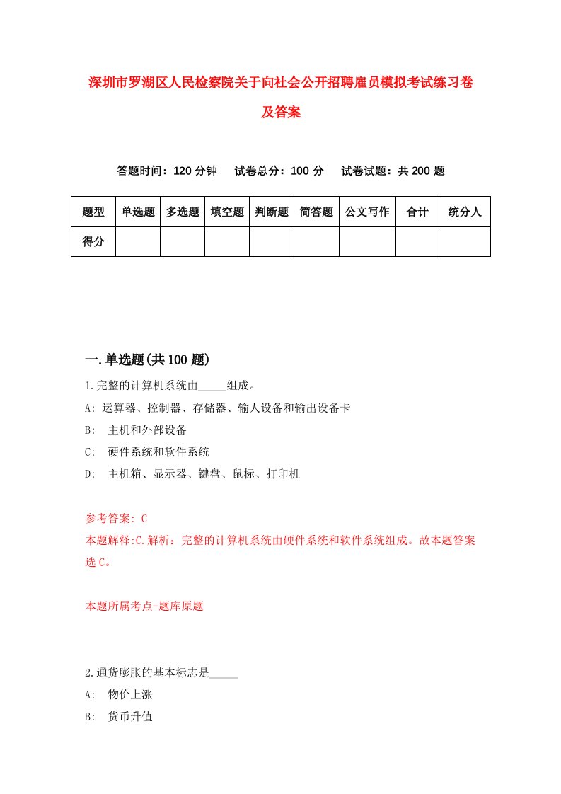 深圳市罗湖区人民检察院关于向社会公开招聘雇员模拟考试练习卷及答案第2套