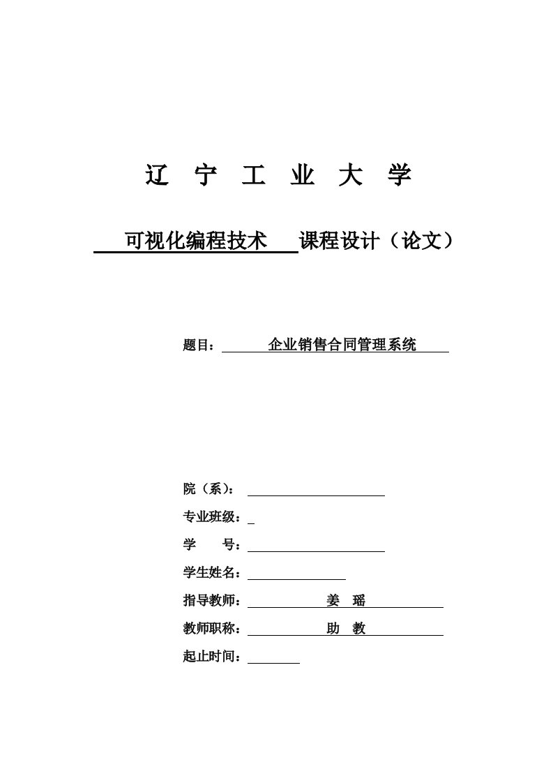 vb-可视化编程技术课程设计-企业销售合同管理系统