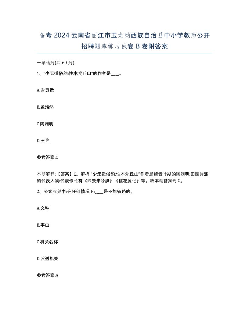 备考2024云南省丽江市玉龙纳西族自治县中小学教师公开招聘题库练习试卷B卷附答案