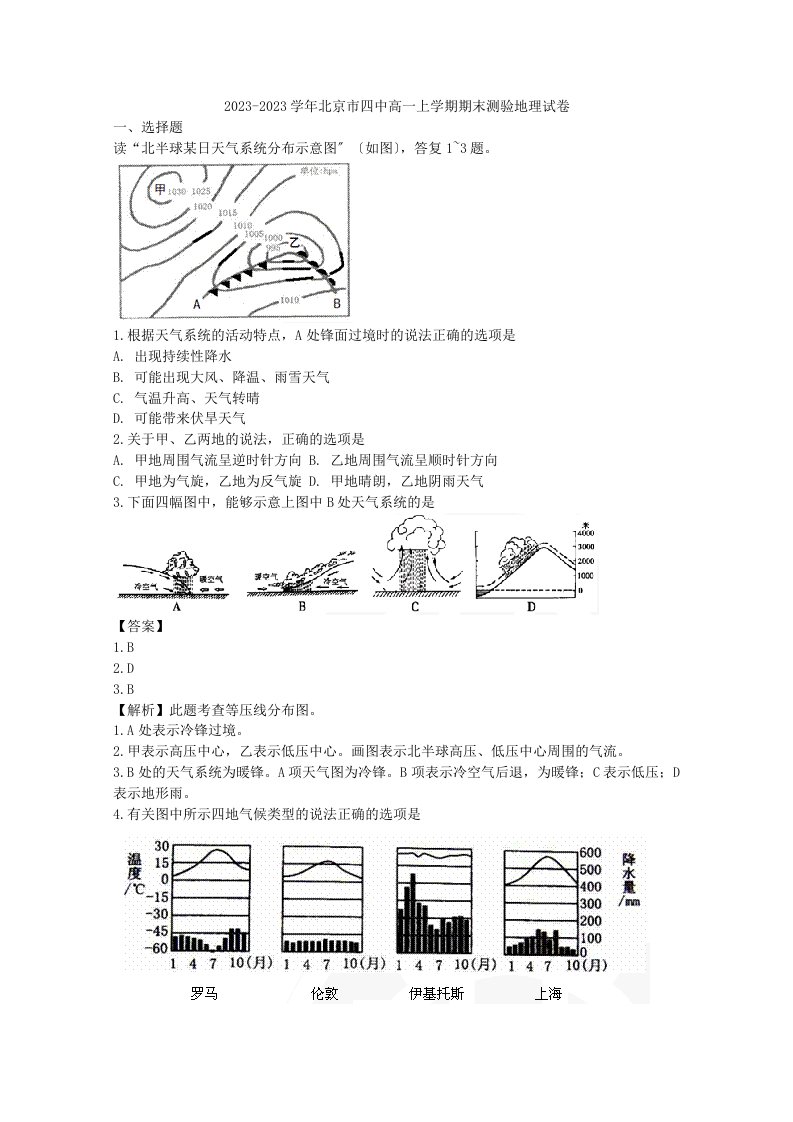 2023-2023学年北京市四中高一上学期期末测验地理试卷及答案