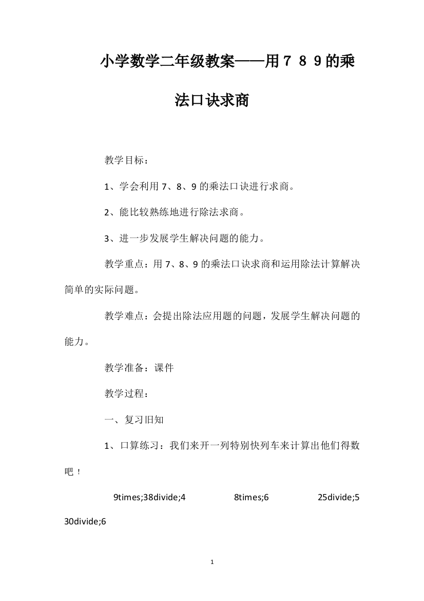 小学数学二年级教案——用７８９的乘法口诀求商