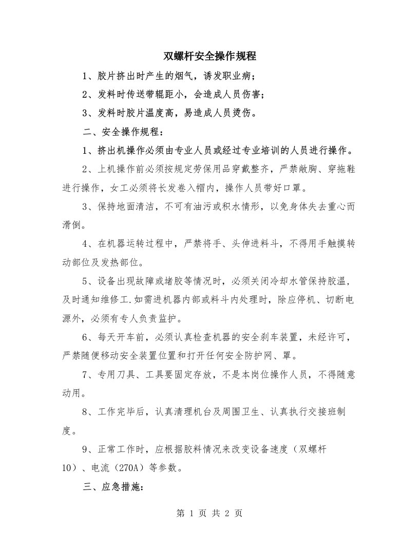 双螺杆安全操作规程