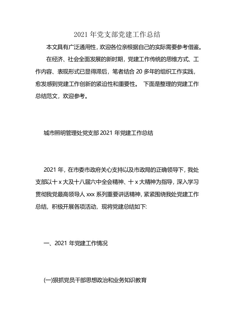 2021年党支部党建工作总结