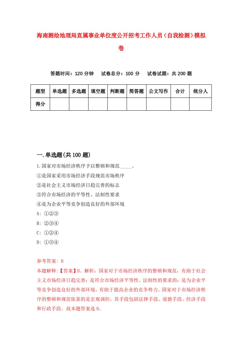 海南测绘地理局直属事业单位度公开招考工作人员自我检测模拟卷第8版