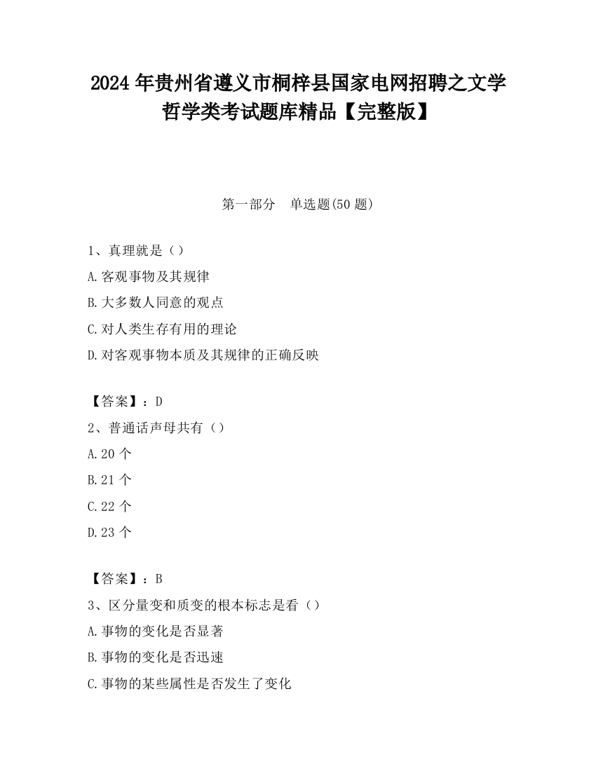 2024年贵州省遵义市桐梓县国家电网招聘之文学哲学类考试题库精品【完整版】