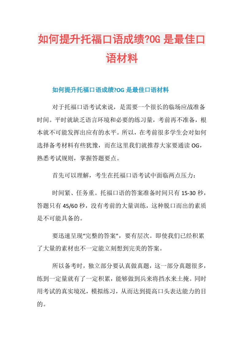 如何提升托福口语成绩OG是最佳口语材料