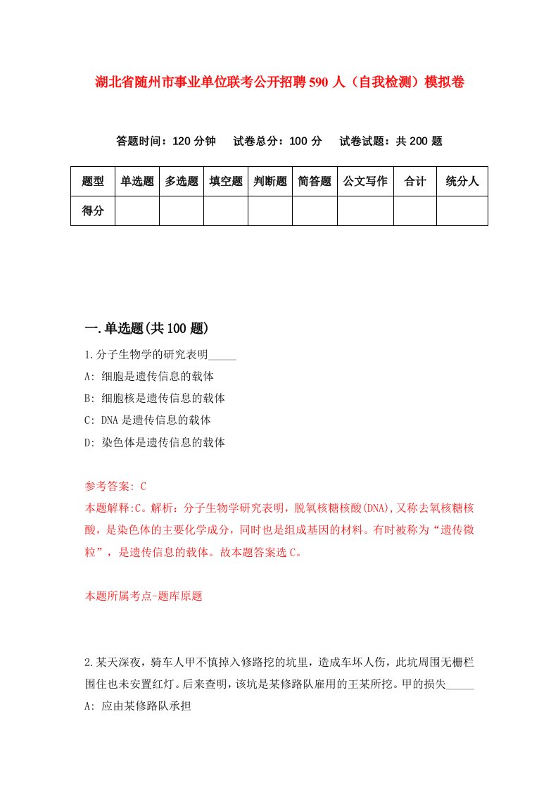 湖北省随州市事业单位联考公开招聘590人自我检测模拟卷第9卷